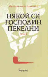 Някой си господин Пекелни