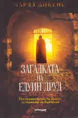Загадката на Едуин Друд