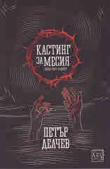 Кастинг за Месия, част 1 - Съборът