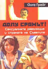 Долу срамът! Сексуалната революция и страната на Съветите