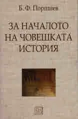За началото на човешката история