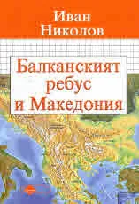 Балканският ребус и Македония