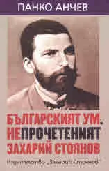 Българският ум. Непрочетеният Захарий Стоянов