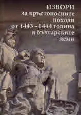 Извори за кръстоносните походи от 1443 - 1444 година в българските земи