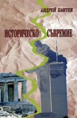 Историческо съвремие