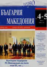 България • Македония - 2019/брой 4-5