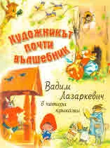 Художникът почти вълшебник. Вадим Лазаркевич в четири приказки