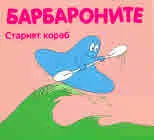 Барбароните: Старият кораб