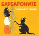 Барбароните: Плодовите сокове