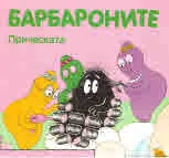 Барбароните: Прическата