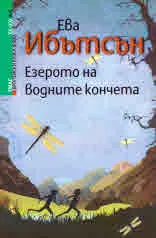 Езерото на водните кончета