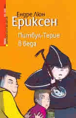 Питбул-Терие в беда, книга 1