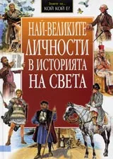 Най-великите личности в историята на света