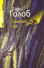 Златния зъб