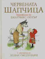 Червената шапчица • Преразказана от Биатрикс Потър