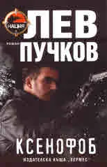 Нация, книга 1 - Ксенофоб