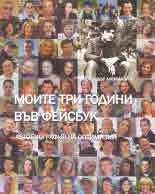 Моите три години във Фейсбук. Автобиография на оптимизма