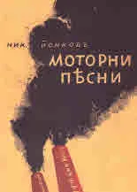 Моторни песни