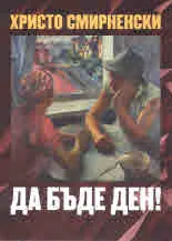 Да бъде ден - поредица "Език свещен"