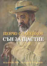 Сън за щастие - поредица "Език свещен"