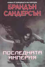 Последната империя