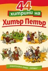44 хитрини на Хитър Петър