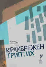 Крайбрежен триптих