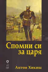 Спомни си за царя