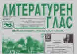 Литературен глас 2019/брой 207