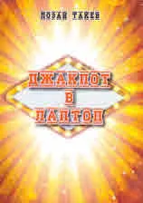 Джакпот в лаптоп