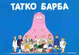 Барбароните - Татко Барба