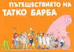 Барбароните - Пътешествието на Татко Барба