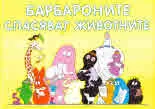 Барбароните спасяват животните
