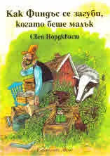 Как Финдъс се загуби, когато беше малък