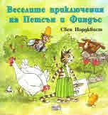 Веселите приключения на Петсън и Финдъс