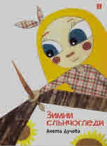 Зимни слънчогледи