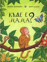 Къде е мама?