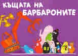 Барбароните - Къщата на барбароните