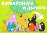 Барбароните и дървото