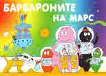 Барбароните на Марс