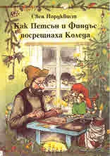 Как Петсън и Финдъс посрещнаха Коледа