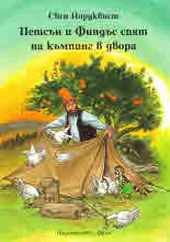 Петсън и Финдъс спят на къмпинг в двора