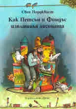 Как Петсън и Финдъс изплашиха лисицата