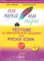 Тестове и обучителни задачи по руски език А1 - В2 + CD