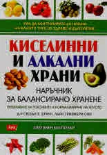 Киселинни и алкални храни. Наръчник за балансирано хранене