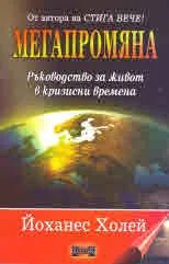 Мегапромяна. Ръководство за живот в нризисни времена