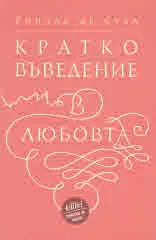 Кратко въведение в Любовта