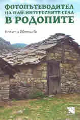 Фотопътеводител на най-интересните села в Родопите