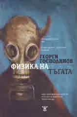 Физика на тъгата