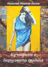 Кучкарите в Борисова градина
